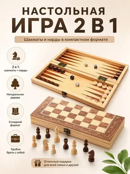 Шахматы и нарды деревянный набор 2 в 1