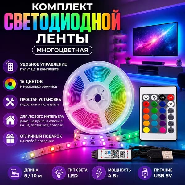 Светодиодная лента, 1 шт