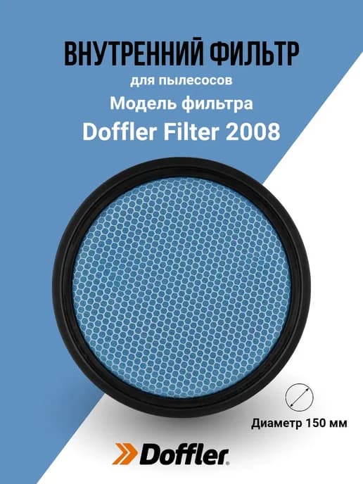 Фильтр внутренний для пылесосов FILTER 2008