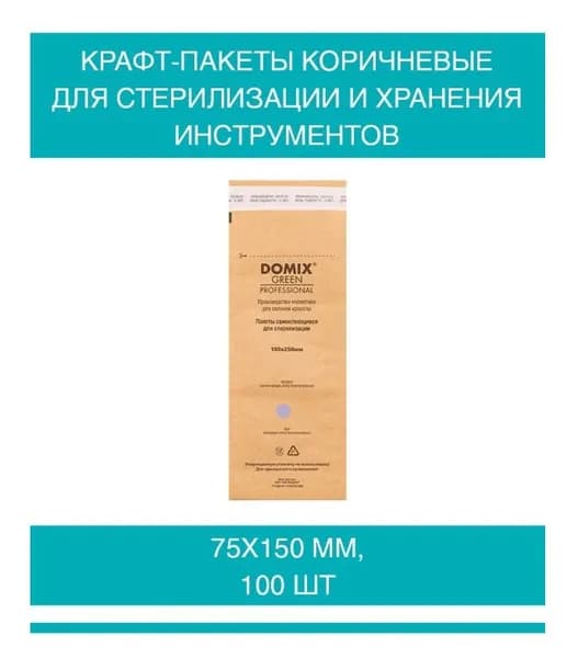 DOMIX GREEN PROFESSIONAL Крафт-пакеты коричневые 75х150 для стерилизации инструментов, 100 шт