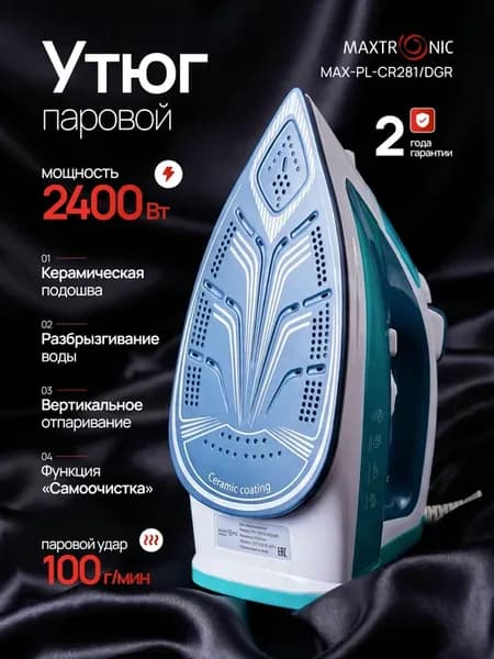 Утюг паровой с антипригарным покрытием MAX-PL-CR281 DGR