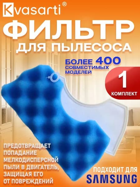 Моторный фильтр для пылесосов SC/VC DJ97-01040C, SC43, SC44, SC45, SC47
