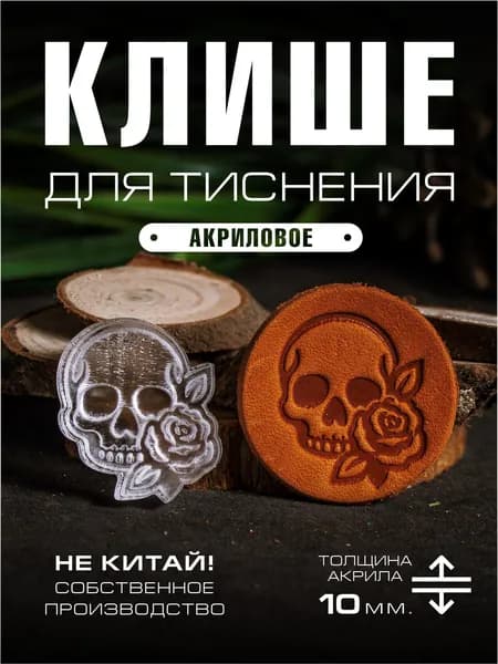 Клише для тиснения акриловое "Череп с розой" 28х25 мм.