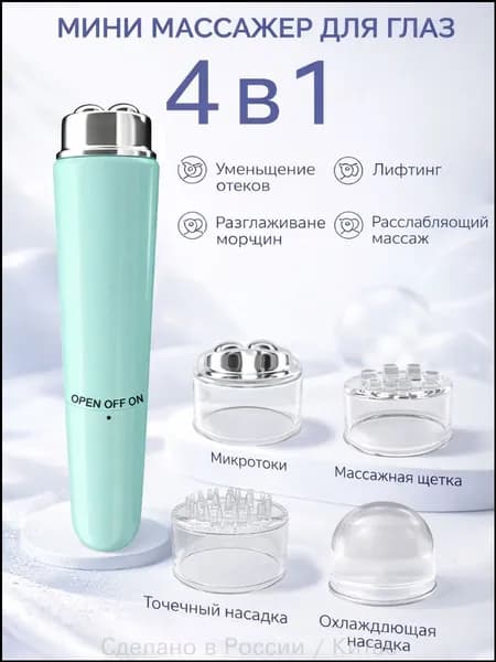 Мини-массажер Для Глаз