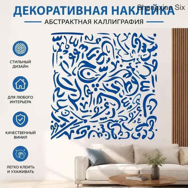 1 шт декоративная виниловая наклейка на стену, абстрактная арабская каллиграфия, синий узор, современный интерьерный декор