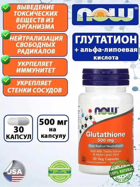 NOW Глутатион Glutathione 500 мг (30 растительных капсул) с экстракт плодов и семян расторопши и альфа-липоевой кислотой