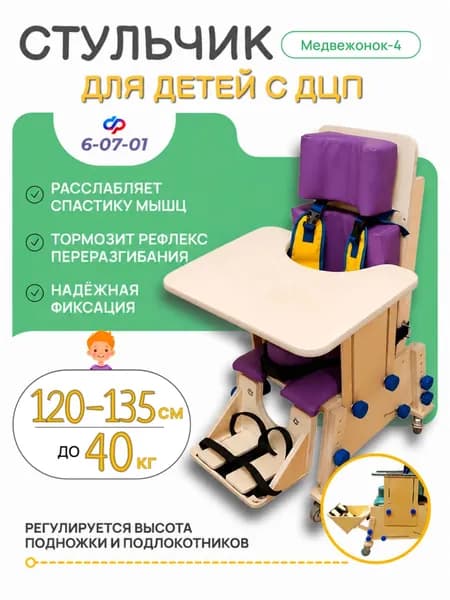 Опора для сидения МЕДВЕЖОНОК-4 для детей-инвалидов / Cтул для детей с ДЦП