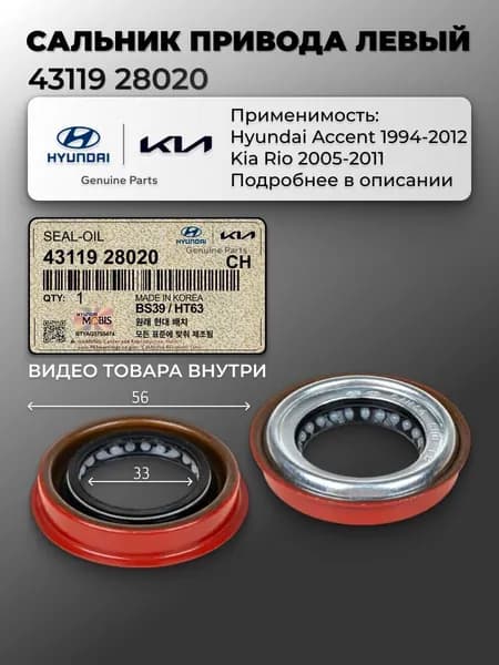 Сальник КПП левый Hyundai Accent I-III / Kia Rio II арт. 4311928020 / Хендай Акцент 1994-2012, Киа Рио 2005-2011