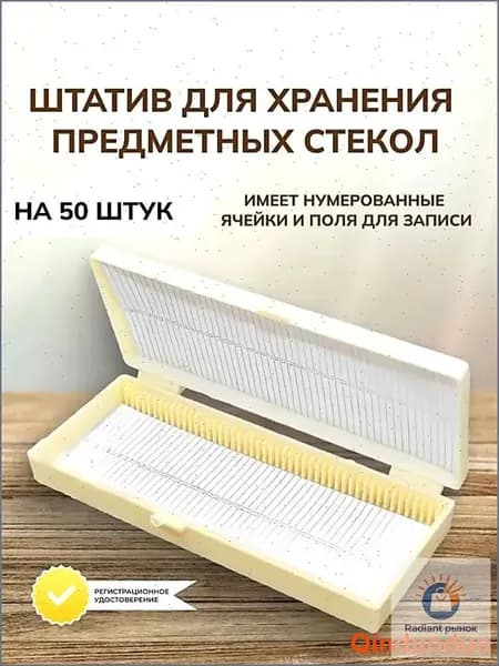 Премиуморганайзер для лаборатории и учебы, вмещающий 50 образцов, где надежно хранятся предметные стекла и микропрепараты, выполненный в виде боксаштатива.