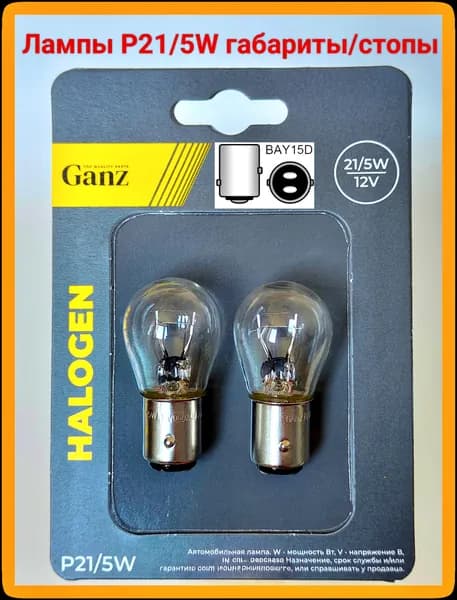 Лампа автомобильная 2 шт. арт. Ganz