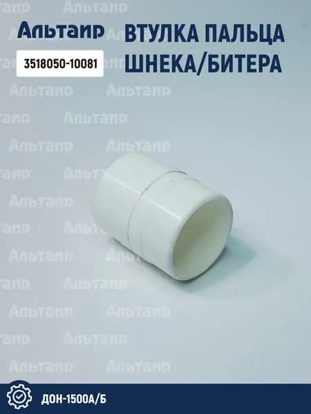 Втулка пальца пальчикового механизма 3518050-10081 ДОН-1500А/Б (1 шт)