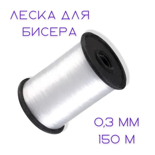 Леска для бисера, / особо прочная / 0,3 мм, катушка 150 метров, белая