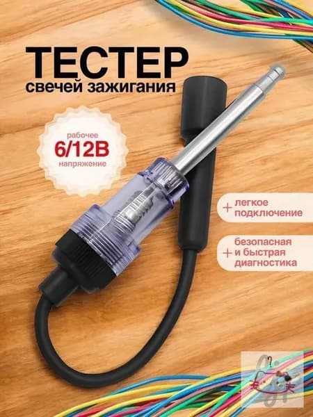 Тестер свечей зажигания 6-12В. Самодиагностика для авто, мото.