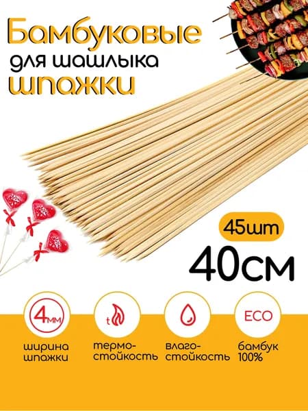 Шпажки деревянные 40см, 45шт, 4мм шпажки бамбуковые для шашлыка