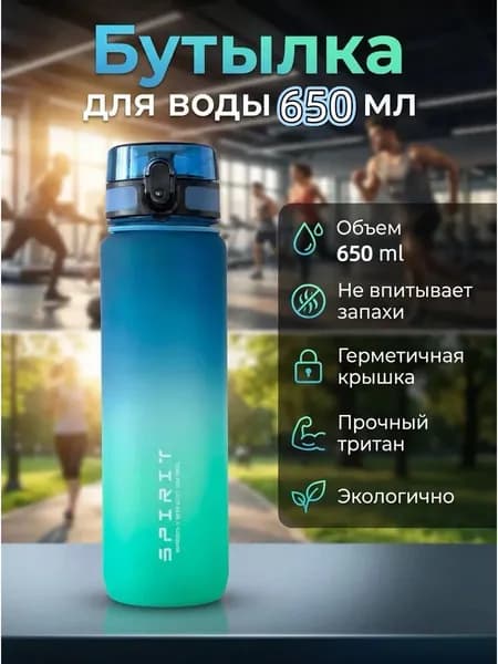 Спортивная бутылка, 650 мл