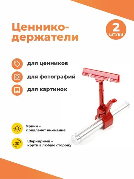 Ценникодержатель прищепка шарнирный красный, 2 шт