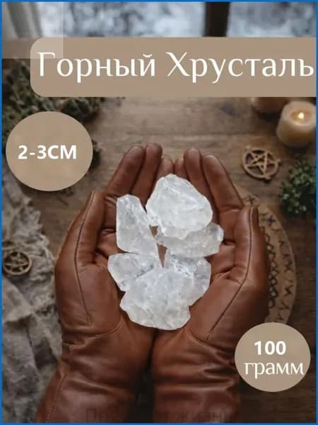 Алтайский белый кварц, необработанные кристаллы. Камень интуиции и ясновидения. талисман100 г