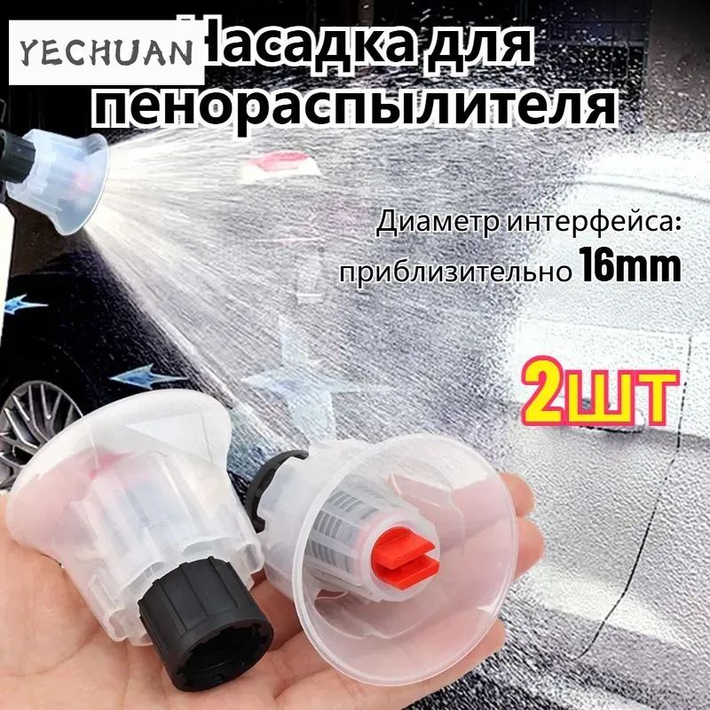 Насадка для пенораспылителя,2 шт