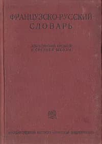 Французско-русский словарь для неполной средней школы