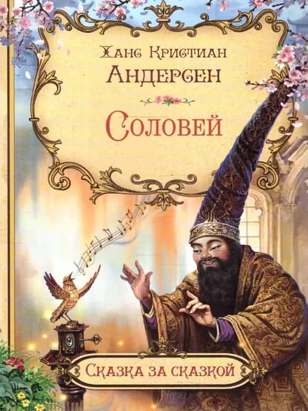 Соловей. Сказка за сказкой | Андерсен Ханс Кристиан