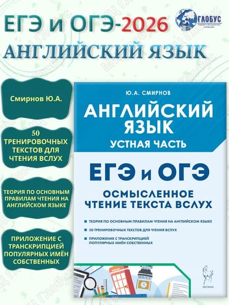 ЕГЭ и ОГЭ Английский язык. Устная часть. Осмысленное чтение текста вслух. Теория и практика | Смирнов Юрий Алексеевич