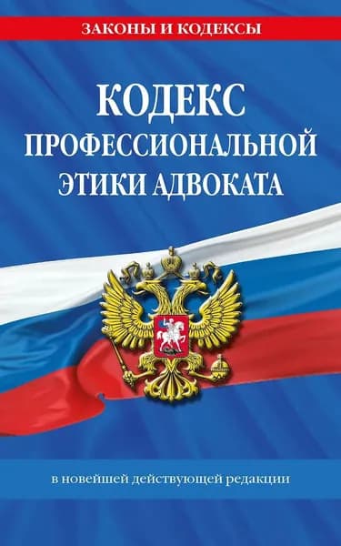 Кодекс ЭКСМО Профессиональной этики адвоката. В новейшей действующей редакции. Мягкая обложка, 2024
