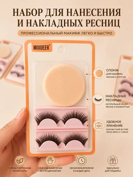 Набор накладных ресниц MIXUEER с мягким спонжем для макияжа, гипоаллергенные лёгкие искусственные ресницы, компактный кейс для хранения, профессиональный макияж глаз