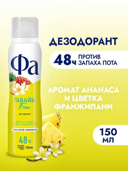 Дезодорант Фа Ритмы Острова Гавайи Fun, 150 мл