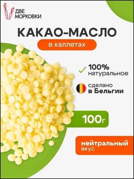 Какао-масло Рафинированное 101г. 1шт.