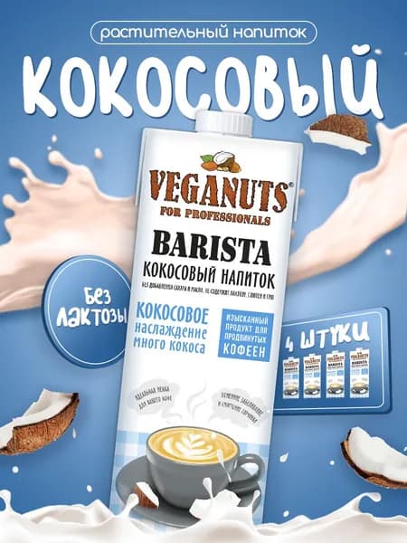 Растительный напиток Veganuts Barista Кокос 1,8%, 1л*4шт