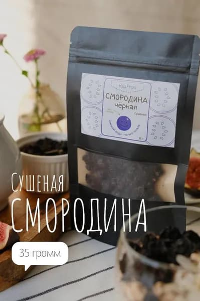 Смородина черная 35г, ягоды сушеные, без сахара