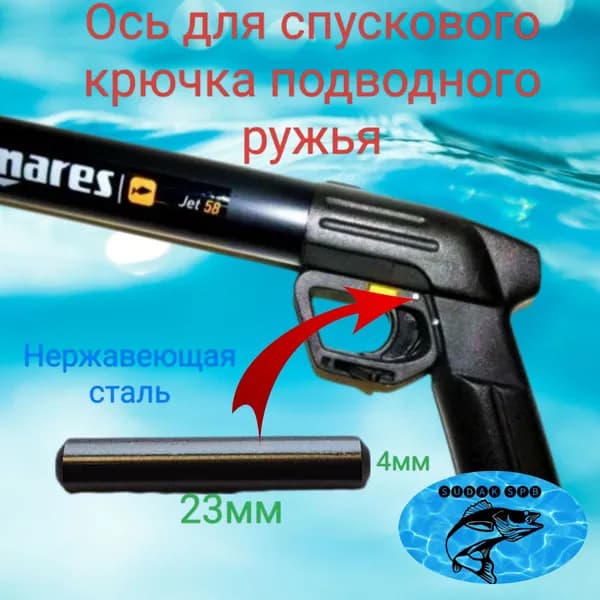 Ось для курка подводного ружья