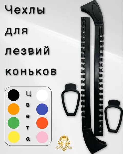 Чехлы (черные) для лезвий коньков