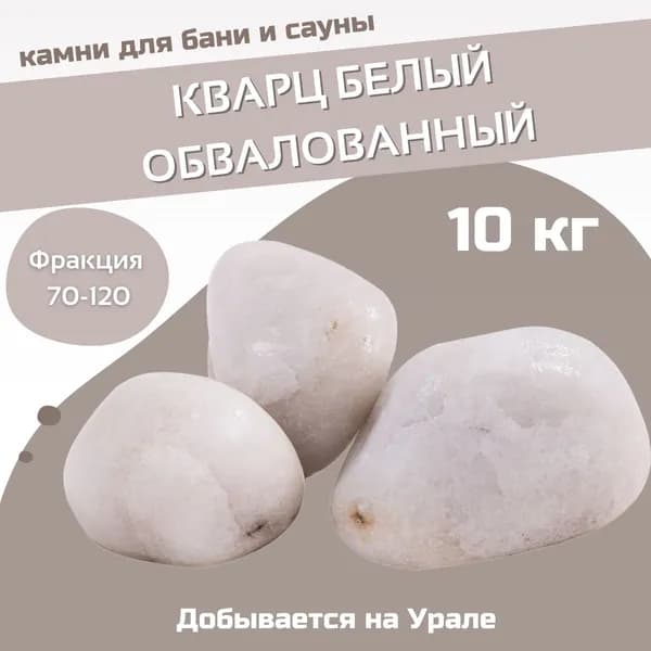 Камни для бани и сауны. Кварц белый обвалованный, 10 кг, фракция 50-70 мм