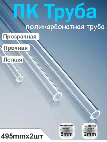 ПК поликарбонат трубки пластиковые, 8мм внешний диаметр, 2мм стенка, 495мм, 2шт, прочный