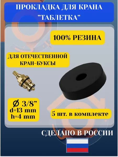 Прокладка для крана 13 мм, 5 шт для кран-буксы 3/8