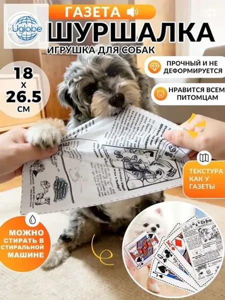 Газетная игрушка для собак и кошек - классический дизайн, интерактивный звук, безопасная, антистрессовый