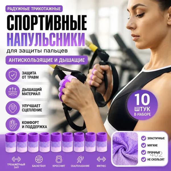 Радужные трикотажные спортивные напальчники, фиолетовые