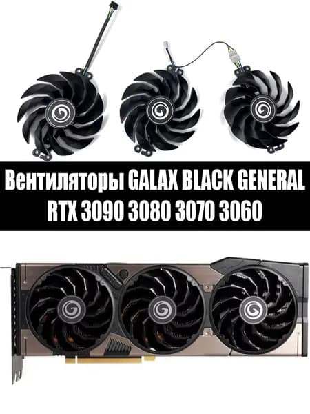 Вентиляторы для видеокарт Galax Black General Geforce RTX 3060 3070 3080 3090