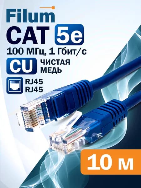 Патч-корд 10м, U/UTP Filum кат. 5e, интернет кабель для подключения интернета FL-U5-C-10M-BL, лан провод интернет, 10 метров синий