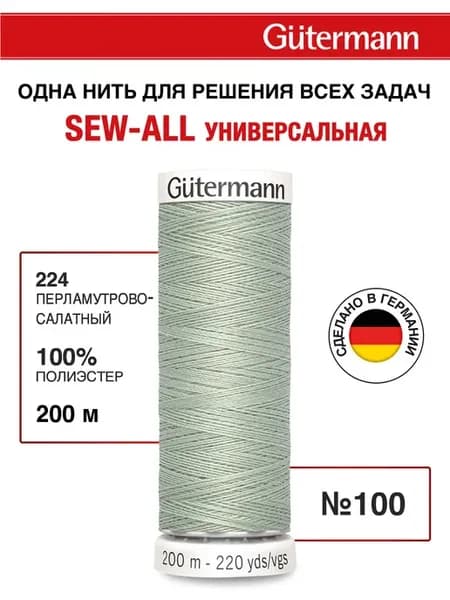 Нитки для шитья, 200 м, цвет 224