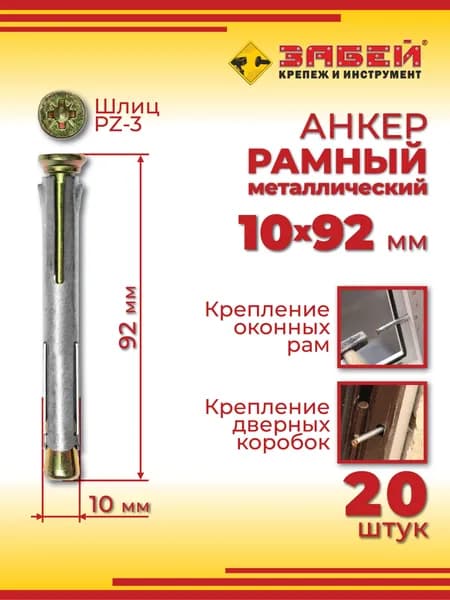 Анкер рамный металлический 10 х 92 мм, 20 шт