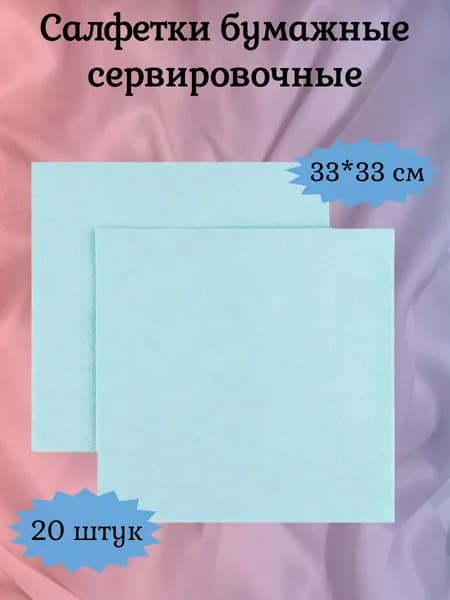 Салфетки бумажные праздничные сервировочные