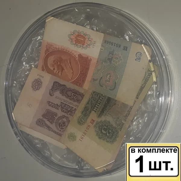1шт Монетница круглая с подлинными купюрами СССР разных номиналов, Артикул: СХ002