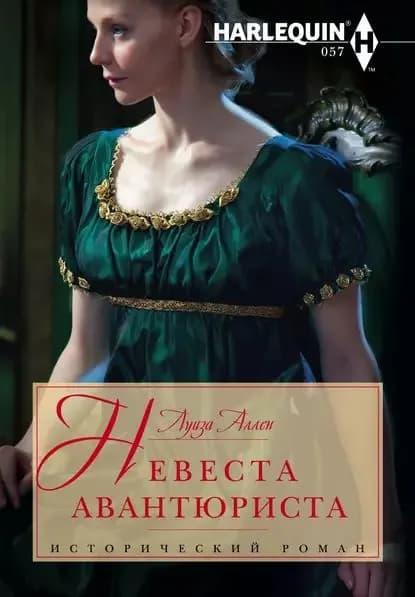 Невеста авантюриста | Аллен Луиза | Электронная книга