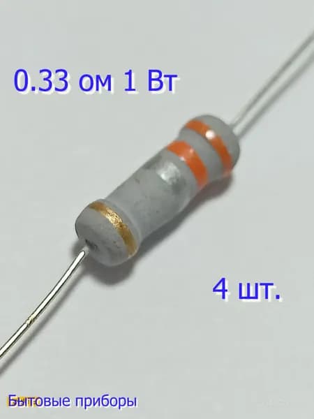 Резистор 0.33 Ом 1Вт ватт
