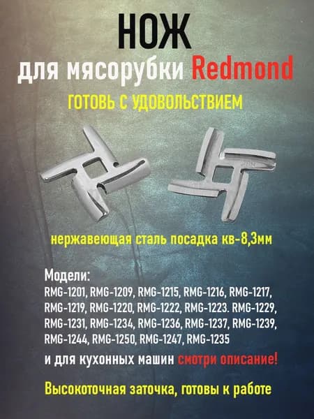 Нож для мясорубки Redmond