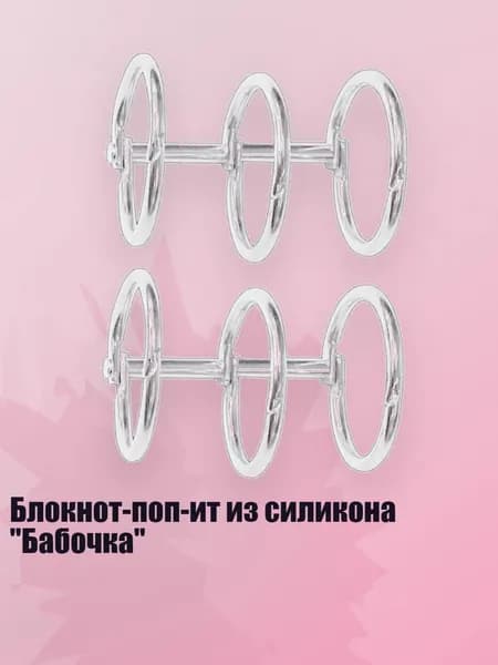 Блокнот-поп-ит из силикона "Бабочка", - Пряжки для блокнота