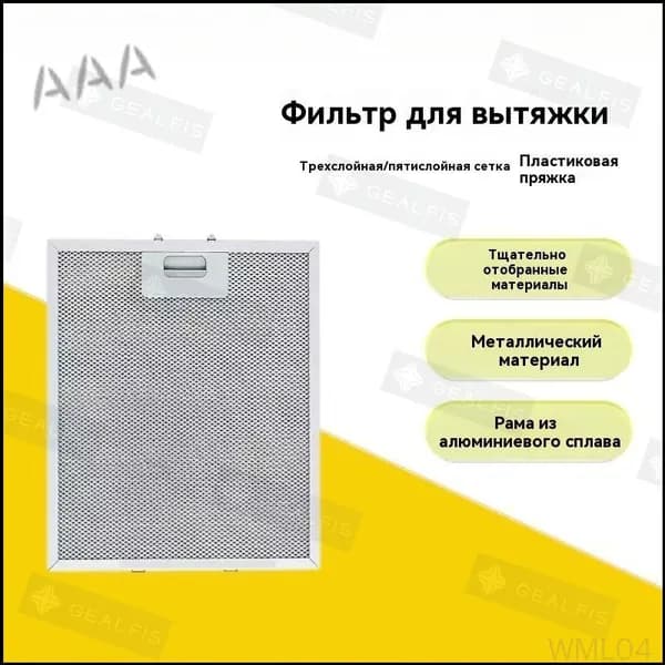 Фильтр вытяжки из нержавеющей стали 320x260 мм, запасные час: Серебр