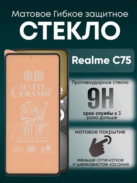 Защитное матовое гибкое стекло пленка на C75